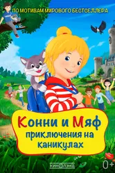 Конни и Мяф: Приключения на каникулах 2020 постер