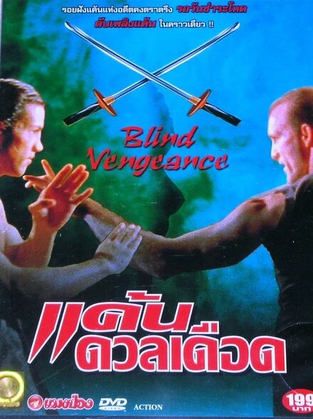 Постер Слепая месть 1994