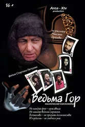 Ведьма гор 2019 постер