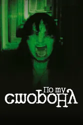 По ту сторону 2013 постер