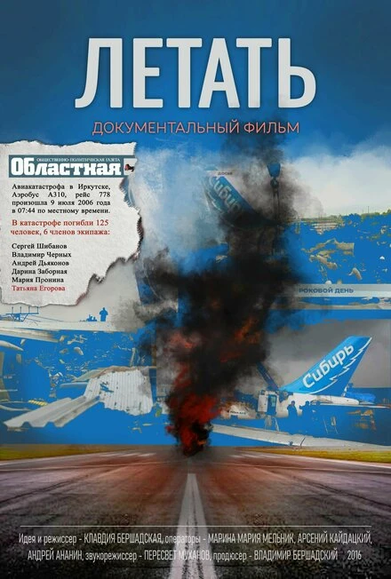 Постер Летать 2016