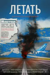 Летать 2016 постер