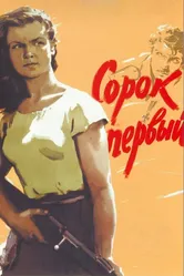 Сорок первый 1956 постер