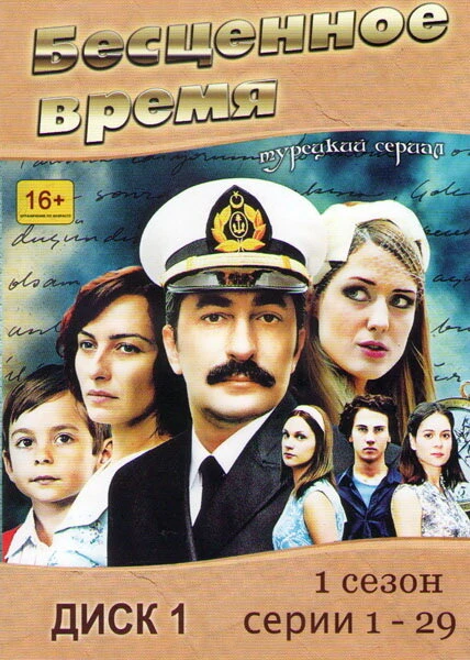 Постер Бесценное время 2010