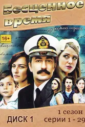 Бесценное время 2010 постер