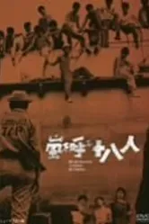 Восемнадцать молодых людей, вызывающих бурю 1963 постер