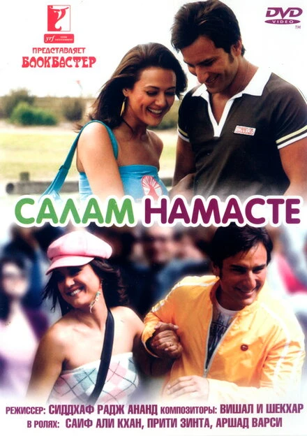 Постер Салам Намасте 2005
