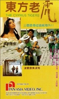 Постер Кипрские тигры 1990