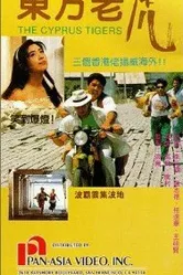 Кипрские тигры 1990 постер