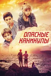 Опасные каникулы 2016 постер
