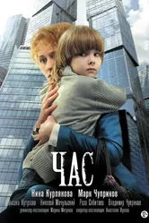 Час 2013 постер