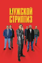 Мужской стриптиз 1997 постер