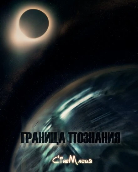 Постер Граница познания 2016