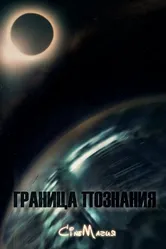 Граница познания 2016 постер