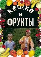 Кешка и фрукты 1991 постер