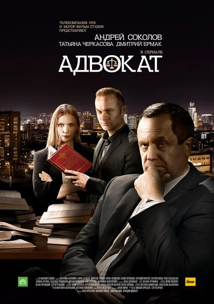 Постер Адвокат. Продолжение 2016