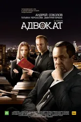 Адвокат. Продолжение 2016 постер