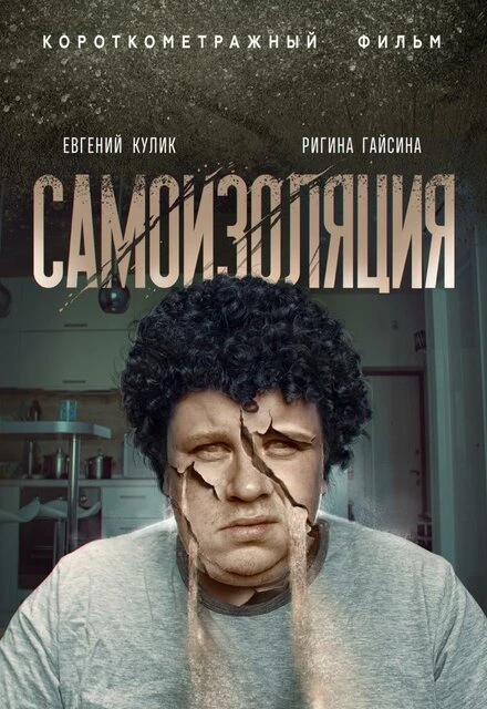 Постер Самоизоляция 2020