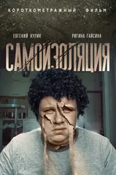 Самоизоляция 2020 постер