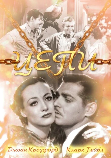 Постер Цепи 1934
