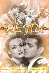 Цепи 1934 постер