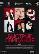 TheatreHD: Быстрые свидания постер