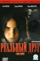 Реальный друг 2006 постер