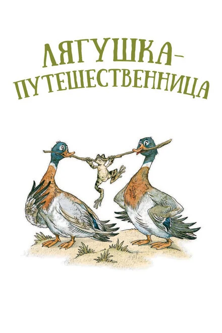 Постер Лягушка-путешественница 1965