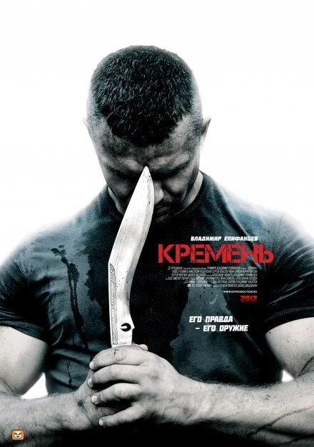 Постер Кремень 2012