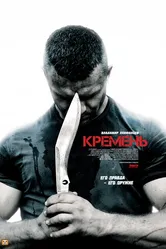 Кремень 2012 постер