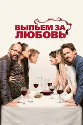 Выпьем за любовь 2018 постер
