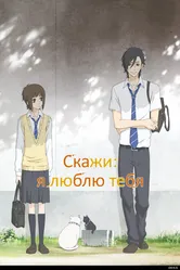 Скажи: я люблю тебя 2012 постер