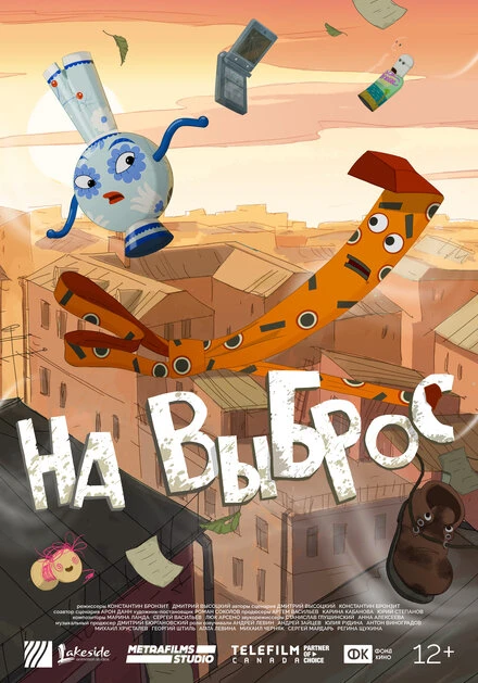 Постер На выброс, Россия