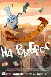 На выброс, Россия постер