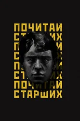 Noize MC: Почитай старших 2019 постер