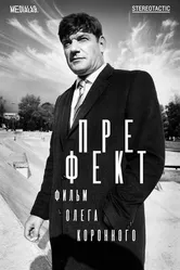 Префект 2018 постер