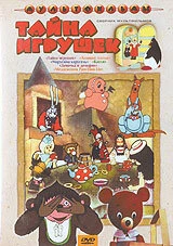 Постер Тайна игрушек 1986