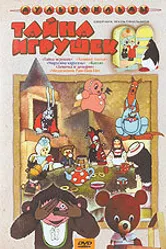 Тайна игрушек 1986 постер