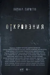 Откровения 2011, Россия постер