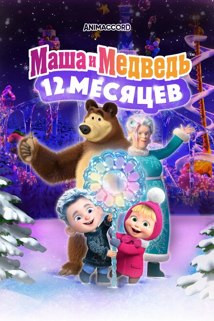 Постер Маша и Медведь: 12 месяцев 2022