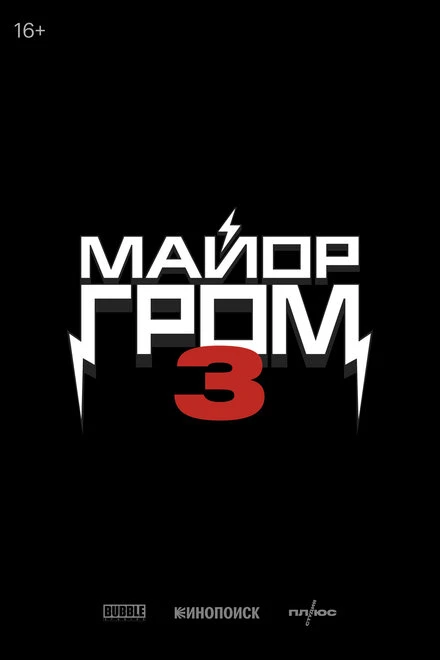 Постер Майор Гром 3 2028