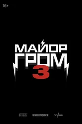 Майор Гром 3 2028 постер