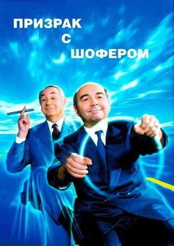 Постер Призрак с шофером 1996