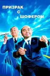 Призрак с шофером 1996 постер