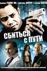 Сбиться с пути 2009 постер
