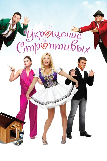 Постер Укрощение строптивых 2009