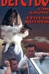 Бегство 1996 постер