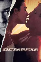 Непристойное предложение 1993 постер