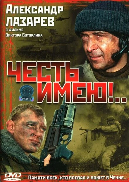 Постер Честь имею!.. 2004