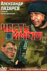 Честь имею!.. 2004 постер